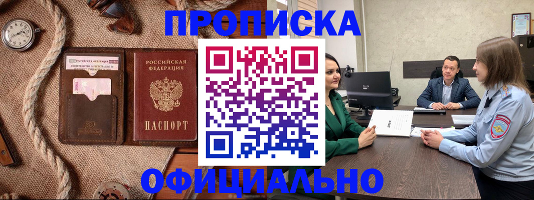 купить прописку в Ревде